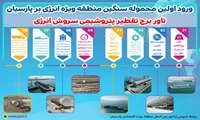  پهلوگیری و جابجایی بزرگترین قطعه پتروشیمی در منطقه ویژه اقتصادی پارسیان